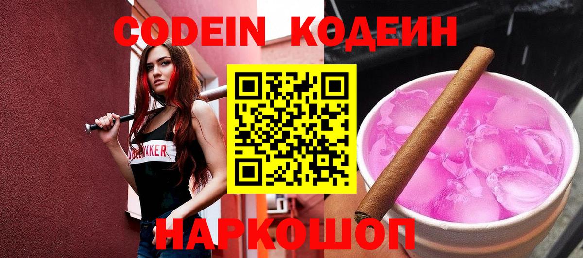Кодеин Purple Drank Большой Камень