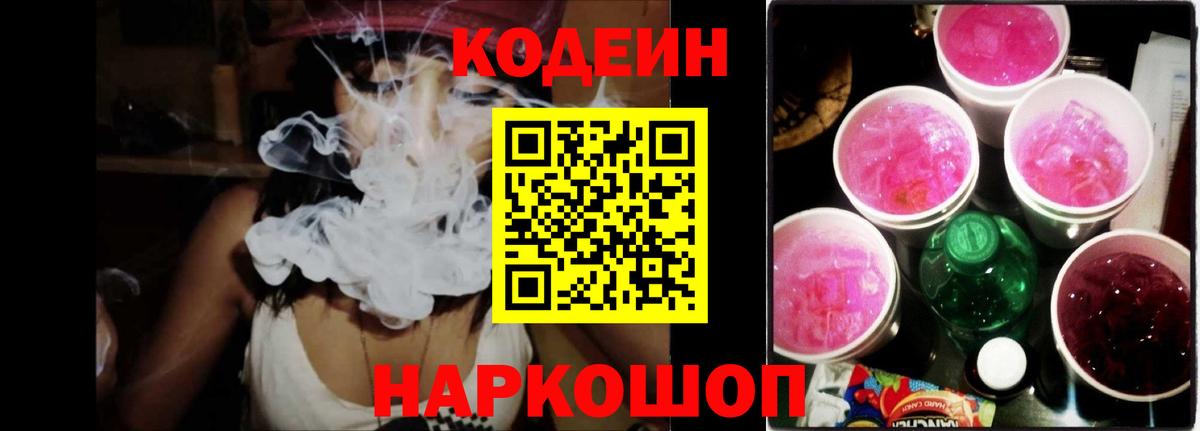 Codein напиток Lean (лин)  Вход с VPN  Большой Камень  Codein Purple Drank 